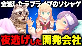 会社が倒産し夜逃げ、サービス終了するラブライブのソシャゲの「運営が下手だった」は本当に正しいのか…？