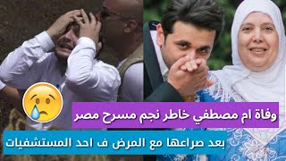 Download رحيل والدة مصطفي خاطر نجم مسرح مصر بعد صراع مع المرض Mp3 and Video رحيل والدة مصطفي خاطر نجم مسرح مصر بعد صراع مع المرض