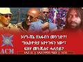 ኦነግ ሸኔ በአፋብን መንገድ ከኢትዮጵያ እየተገፋን ነው ፍስሃ መንጁስና ሓሊባይ