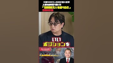中国5000万人移民計画の衝撃 #吉野敏明 #日本誠真会 #大野寛文 #中国移民 #5000万人 #上海 #侵略計画