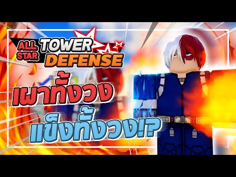 Roblox: All Star Tower Defense 🌟 รีวิว Todoroki 5 ดาว ตีทั้งวง พร้อมเผาและแข็งในครั้งเดียว!? (แนะนำ)