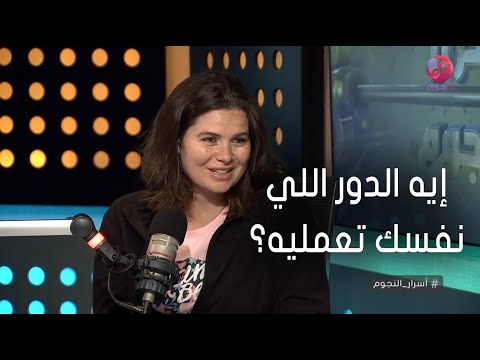 أسرار النجوم إيه الدور اللي نفسك تعمليه الفترة اللي جايه
