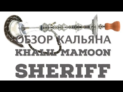 Обзор кальяна Khalil Mamoon Sheriff