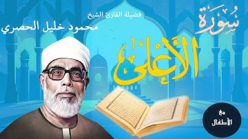 سورة الأعلى من المصحف المعلم بصوت الشيخ محمود خليل الحصري مع ترديد الأطفال