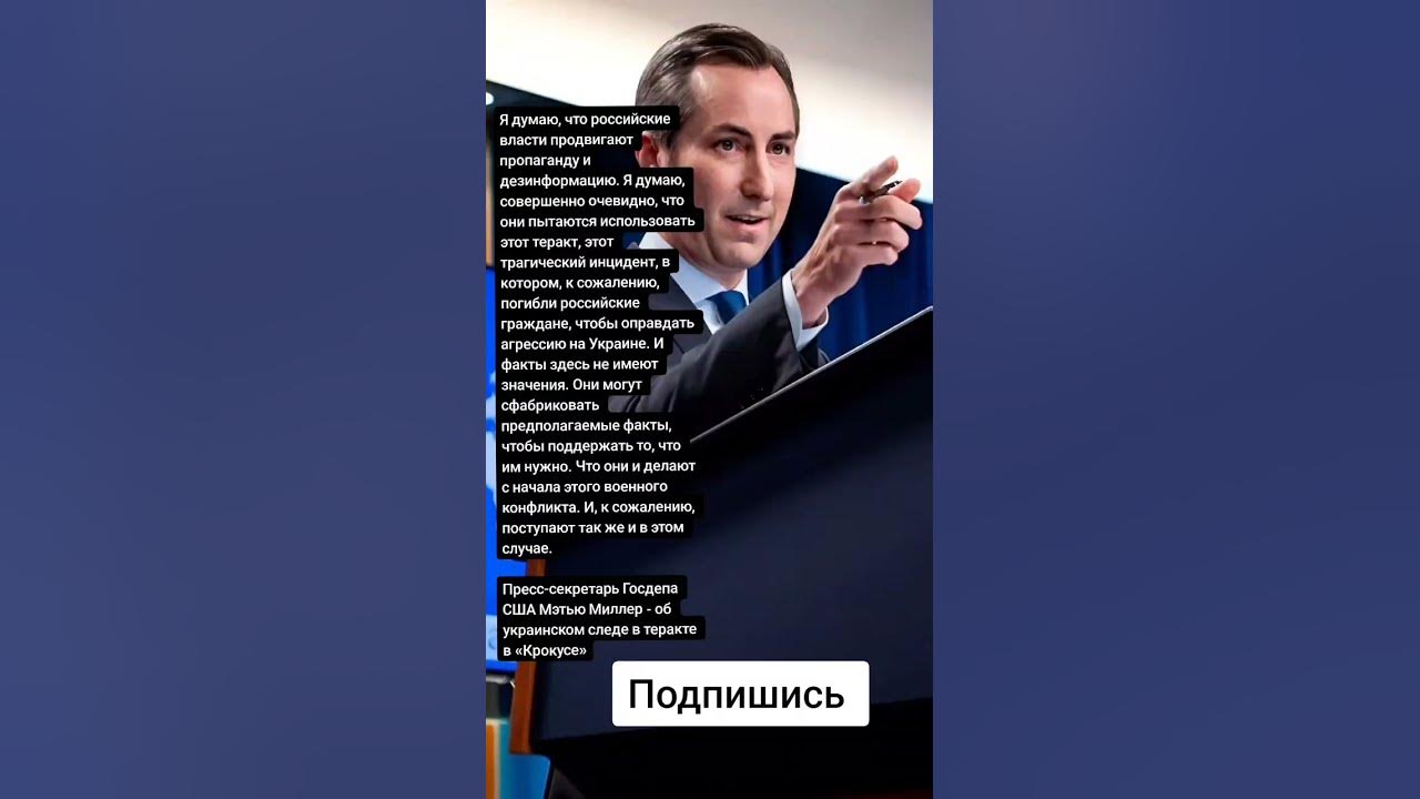 Пресс-секретарь Госдепа США Мэтью Миллер - об украинском следе в ...