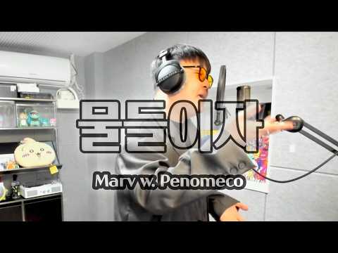 MDLZ - Marv w. Penomeco | Live Covered by SangDeok