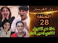 دار العرسان حلقة الاربعاء 28  3 هذا هو الكوبل لغادي أسير دار العرسان