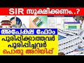SIR അപേക്ഷ പൂരിപ്പിക്കാനുള്ള നിര്‍ദ്ദേശങ്ങള്‍ 📝