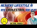 हेल्दी LIFESTYLE के बाद भी CHOLESTSTROL बढ़ा हुआ|| क्यों? || जानेंगे 5 HIDDEN REASON