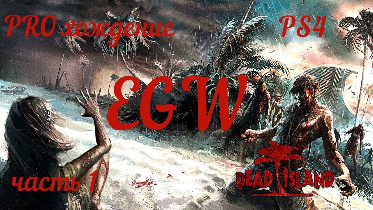 Dead Island Definitive edition PS4 прохождение часть 1 Full HD