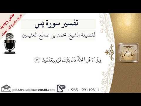 26 تفسير سورة يس قيل ادخل الجنة قال يا ليت قومي يعلمون ابن عثيمين مشروع كبار العلماء