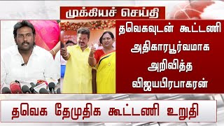 'தவெக-வுடன் கூட்டணியை அதிகாரபூர்வமாக அறிவித்த விஜயபிரபாகரன்' | TVK Party Join DMDK Party