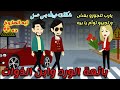 بائعة الورد وابن الذوات قصه كامله 