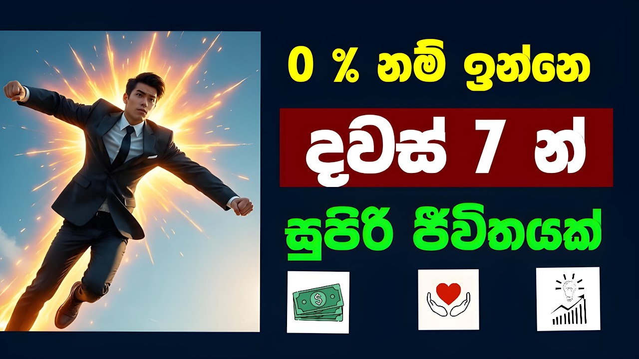 🌅🔥 දවස් 7න් සුපිරි ජීවිතයක් - A Great Life in 7 Days