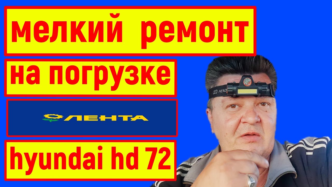 hyundai hd 72 . Мелкий Ремонт На Погрузке в Ленте
