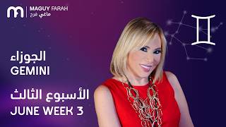 ماغي فرح - برج الجوزاء - الأسبوع 3 من حزيران/يونيو- ٢٠٢٦/ Maguy Farah - Gemini - Week 3 - June 2026