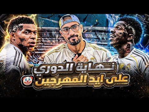  ريال مدريد | تعادل مع جيرونا فى البيرنابيو، موسم صفري  تاني على التوالي