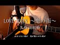 LOVE RAIN ~恋の雨~【弾き語りカバー】