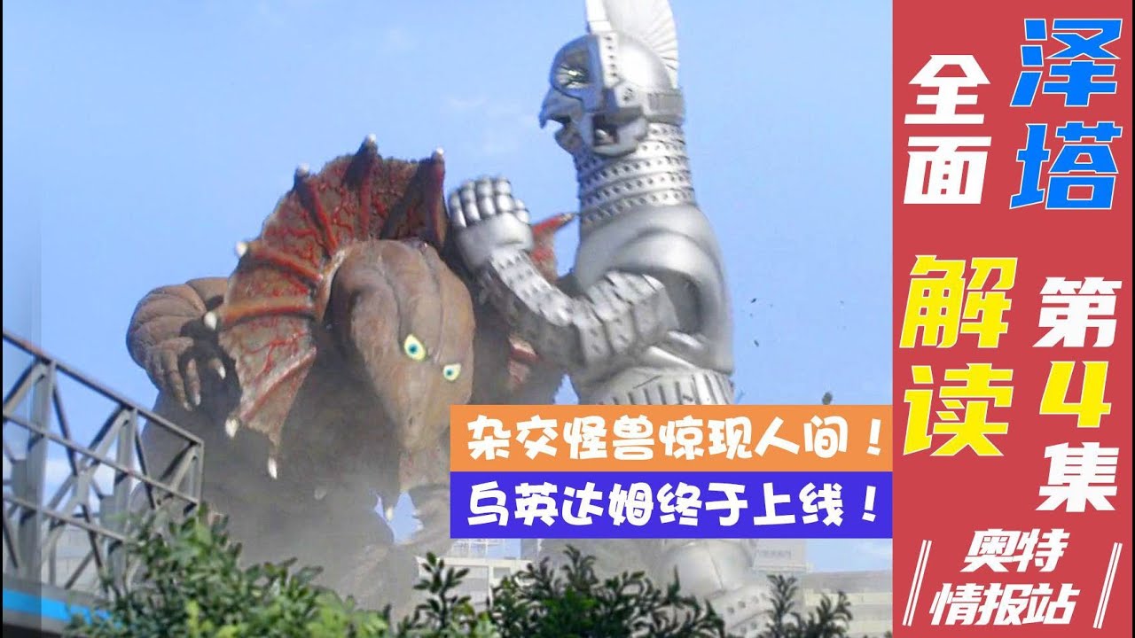 【奧特情報站】烏英達姆開幕戰！反派能力曝光竟能改造怪獸？！