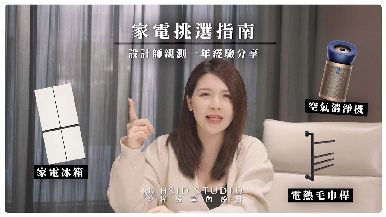 入住一年真心推薦！再裝一次還是會買這些家電？哪些真的後悔｜妃比小姐