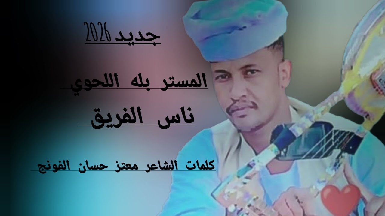 جديد 2026 الفنان بله اللحوي ناس الفريق 