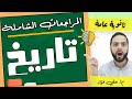 ليلة الامتحان| اسمع منهج التاريخ كله كقصة| ثانوية عامة