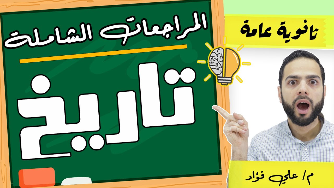 مراجعة تاريخ ٣ ثانوي| اسمع المنهج كله كقصة| دكان عليوة|علي فؤاد