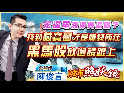 2023.02.02股市照妖鏡 陳俊言分析師【宏達電漲停要追嗎？找到藏寶圖才是賺錢所在 黑馬股放送請跟上】