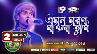 এমন মরণ মাওলা তুমি কাউকে দিওনা | Emon Moron Mawla Tumi | Heaven Tune | Heaven Tune | Nasheed Star