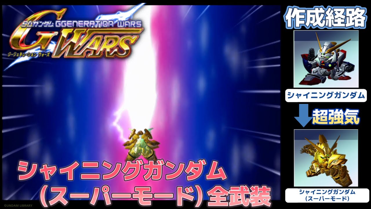 シャイニングガンダム（スーパーモード）全武装【SDガンダム G
