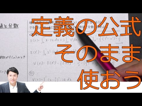 連続型確率変数の期待値と分散の求め方【高校数学Ｂ】