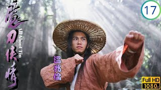 TVB武俠劇 | 魔刀俠情 17/18 | 洪欣(蘭陵)、蔡少芬(古雪)意外尋獲至親 | 溫兆倫 | 張兆輝 | 蔡少芬 | 洪欣 | 粵語 | 1993 | All About Tin