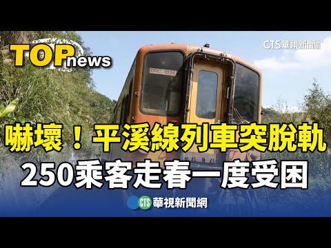 嚇壞！平溪線列車突脫軌 250乘客走春一度受困｜華視新聞 20240212