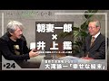【#24】朝妻一郎 たかなる心の歌 – 特別対談【音作りの現場から⑧】井上鑑「幸せな結末」