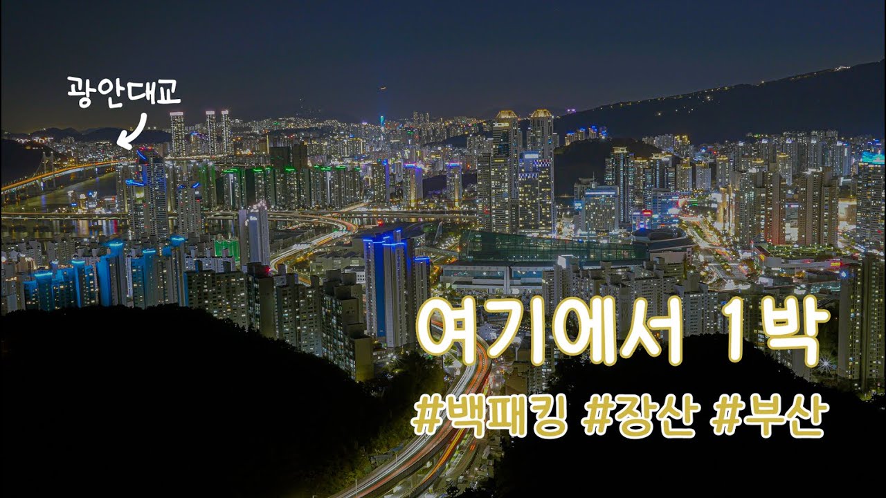 호텔보다 좋은 뷰에서 백패킹하기/부산 장산 백패킹/캠핑/뚜벅이 캠핑