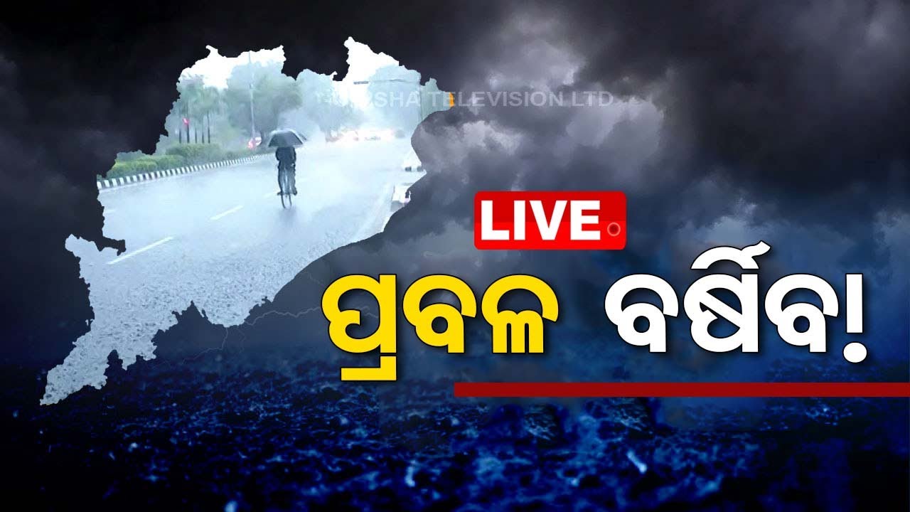Weather News LIVE | ଅବପାତ ହେଲା ଲଘୁଚାପ, ପ୍ରବଳ ବର୍ଷା | Low Pressure Over BoB | Heavy Rain in Odisha