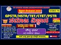 🔥🔥Gpstr social science class 2026 | ಸಮಾಜ ವಿಜ್ಞಾನ | Hstr | pstr | ಶಾಲಾ ಶಿಕ್ಷಕರ ನೇಮಕಾತಿ-2026 EP-75