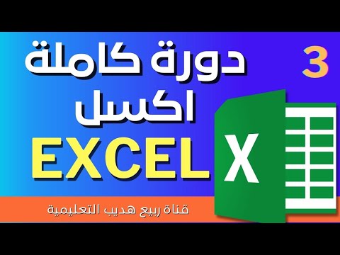 دورة كاملة شرح برنامج الاكسل  من البداية حتى الاحتراف 3