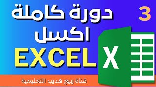 دورة كاملة : شرح برنامج الاكسل Excel من البداية حتى الاحتراف :3: