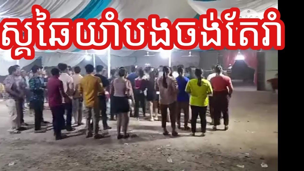 Mira ឮស្គឆៃយាំបងចាំតែអូន en YouTube