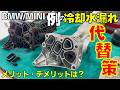 【BMW/MINI】多発する冷却水漏れ修理の代替案 オイルフィルターハウジングをアルミ製に置き換える