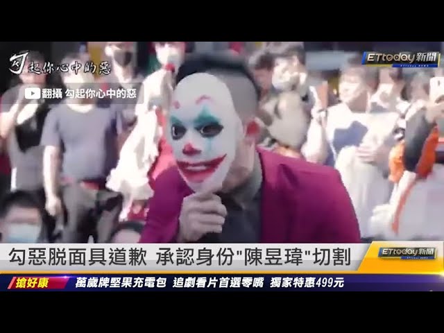 勾惡脫面具道歉　承認身分「陳昱瑋」切割｜20220428 ETtoday新聞