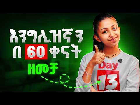 60 ቀናት በቂ ናቸው! አጭር ተከታታይ የቋንቋ ስልጠና ክፍል- 13