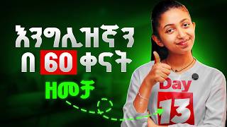 60 ቀናት በቂ ናቸው! አጭር ተከታታይ የቋንቋ ስልጠና ክፍል- 13