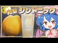 【ゆっくり実況】梨が余ったらカクテルを作ろう！簡単「和梨のジントニック」【ゆっくり料理】