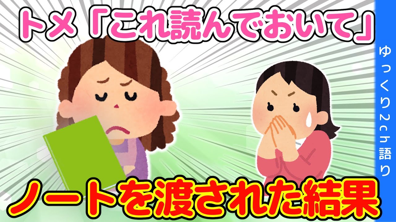 【2ch】長男を産んだ私に、トメさんがノートを渡してきた…【ゆっくり】
