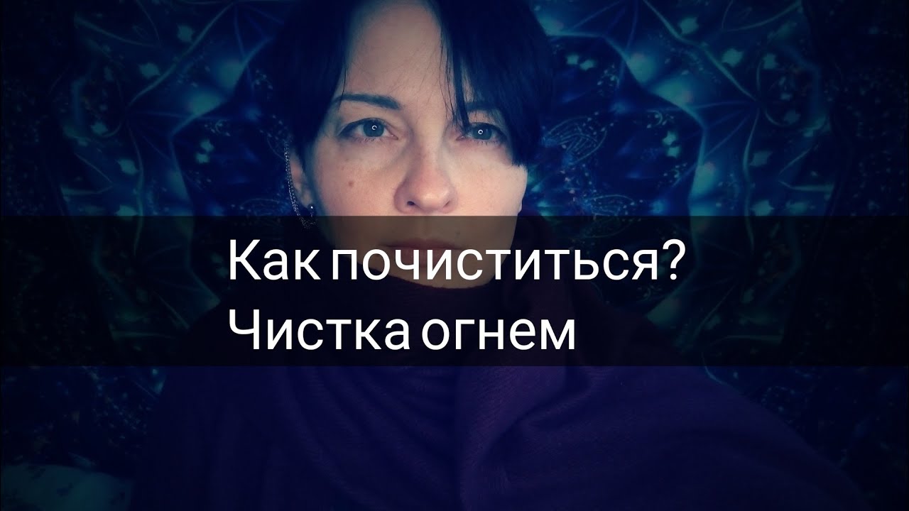 Как почиститься? Как почистить чакры? Чистка огнем свечи - YouTube
