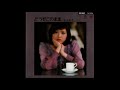 どうぞこのまま / 丸山圭子