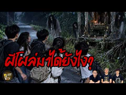 ผีโผล่มาได้ยังไง? (GHOST guru EP481)