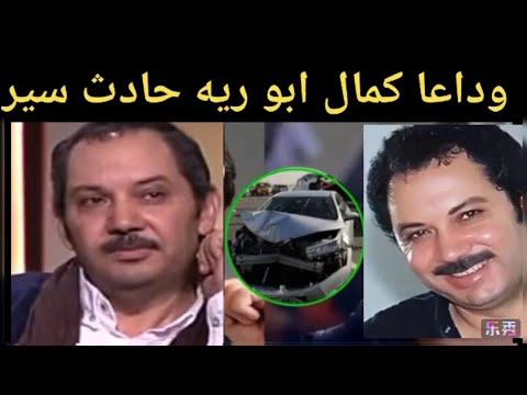 وداعا كمال ابو ريه وحقيقة وفاته بعد تعرضه لحادث سير بفعل فاعل وبكاء وصراخ ماجده ذكي